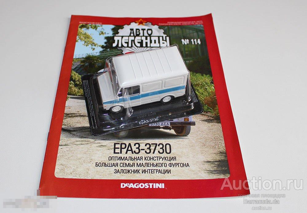 ЕрАЗ-3730 Автолегенды СССР №114