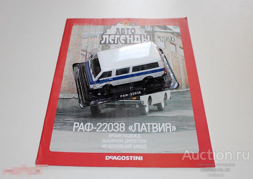 РАФ-22038 Латвия Автолегенды СССР №74