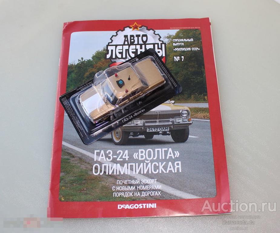 Автолегенды Ссср Спецвыпуск Милиция Купить
