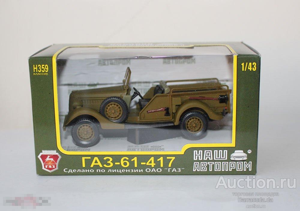 ГАЗ 61-417 открытый Наш автопром  1:43