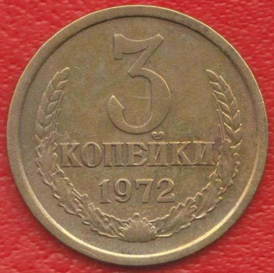 СССР 3 копейки 1972 г.