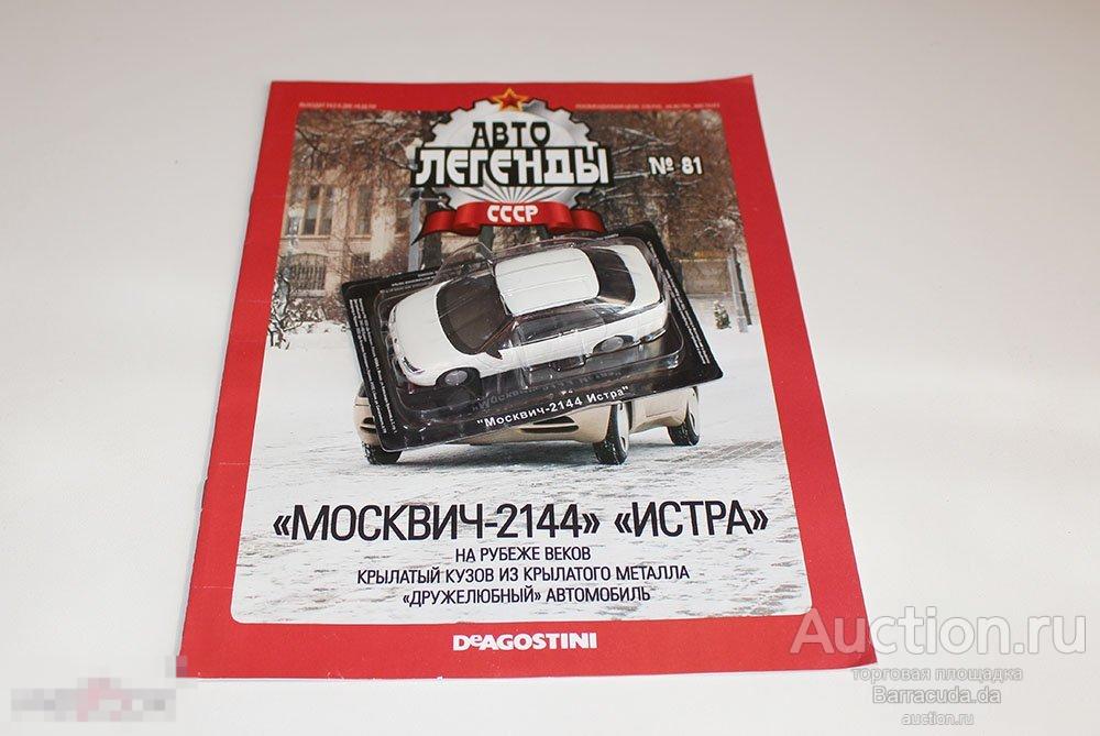 Москвич 2144 Истра Автолегенды СССР №81