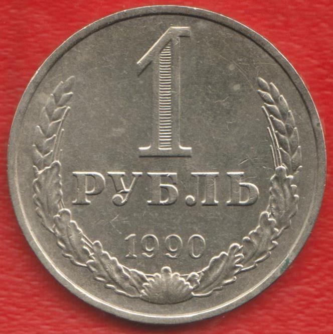 СССР 1 рубль 1990 г.
