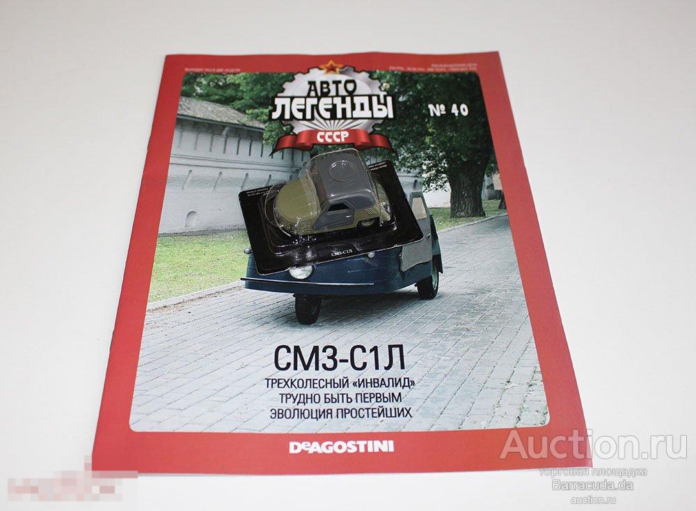 СМЗ-С1Л Автолегенды СССР №40