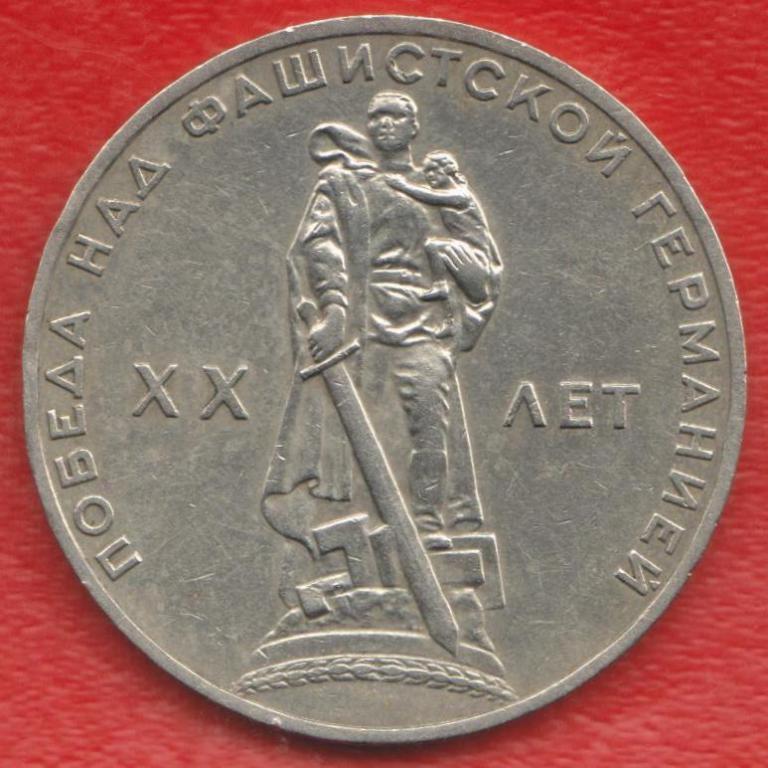 СССР 1 рубль 1965 г. 20 лет Победы в Великой Отечественной войне