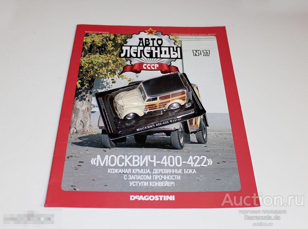 Москвич 400-422 Автолегенды СССР №77