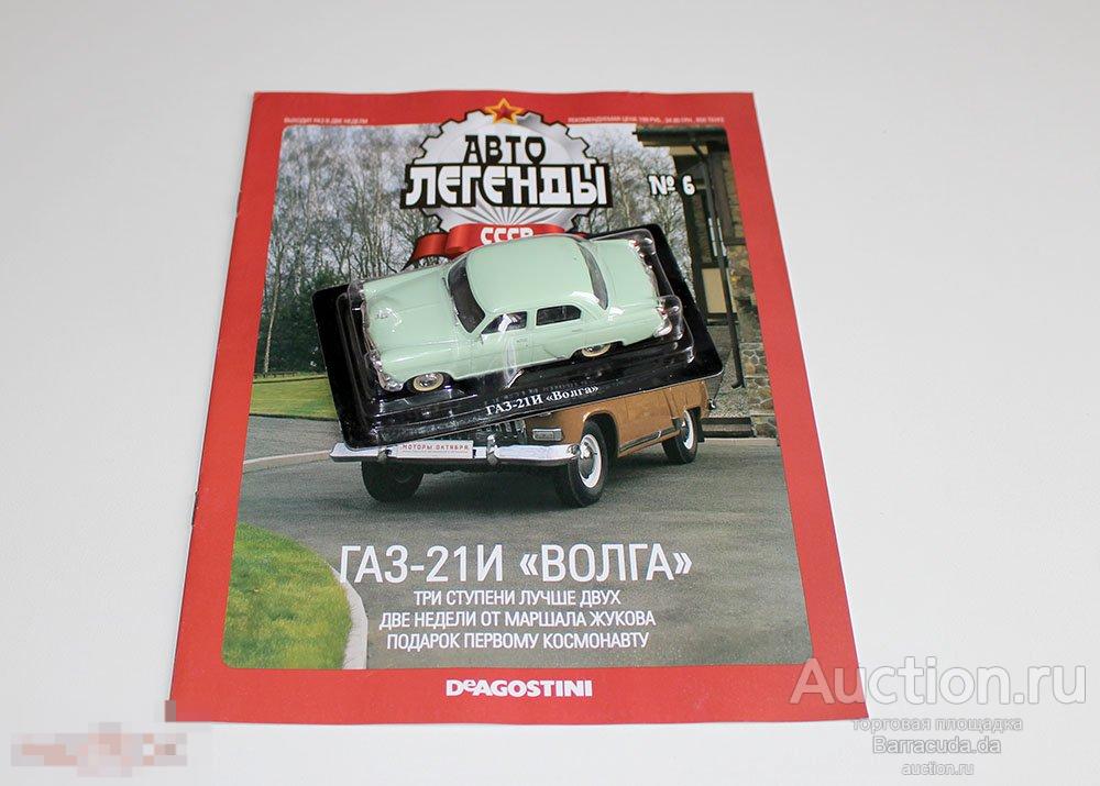 ГАЗ 21И Волга Автолегенды СССР №6