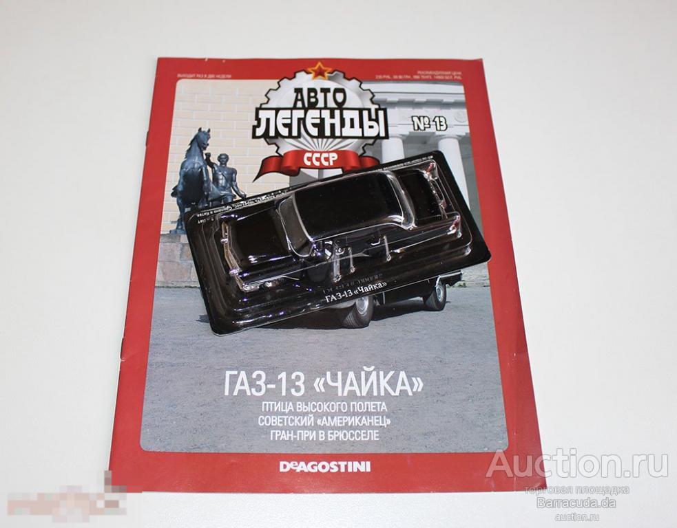 ГАЗ-13 ’Чайка’ Автолегенды СССР №13