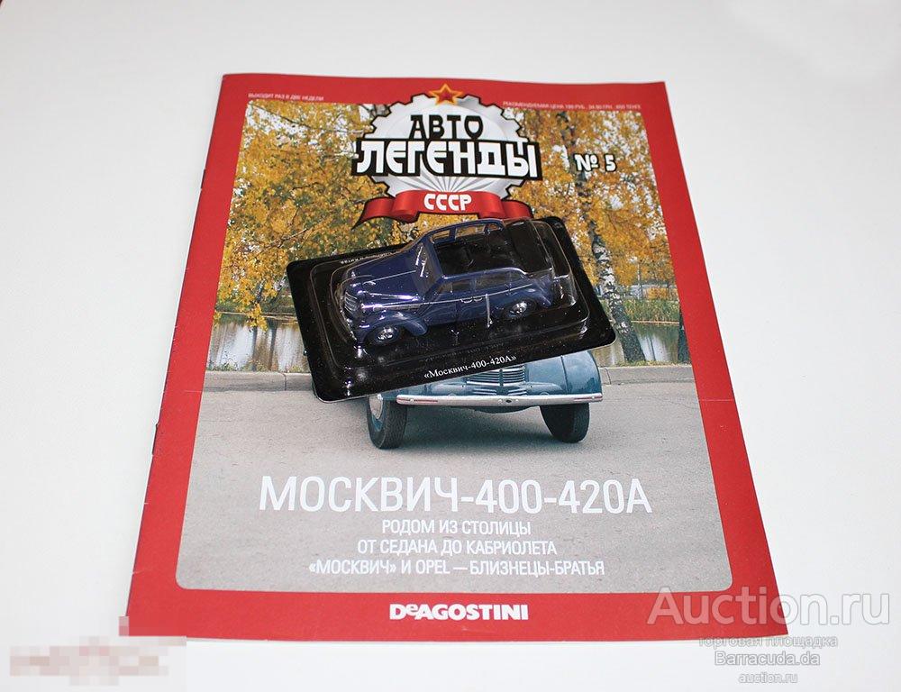 Москвич 400-420А Автолегенды СССР №5