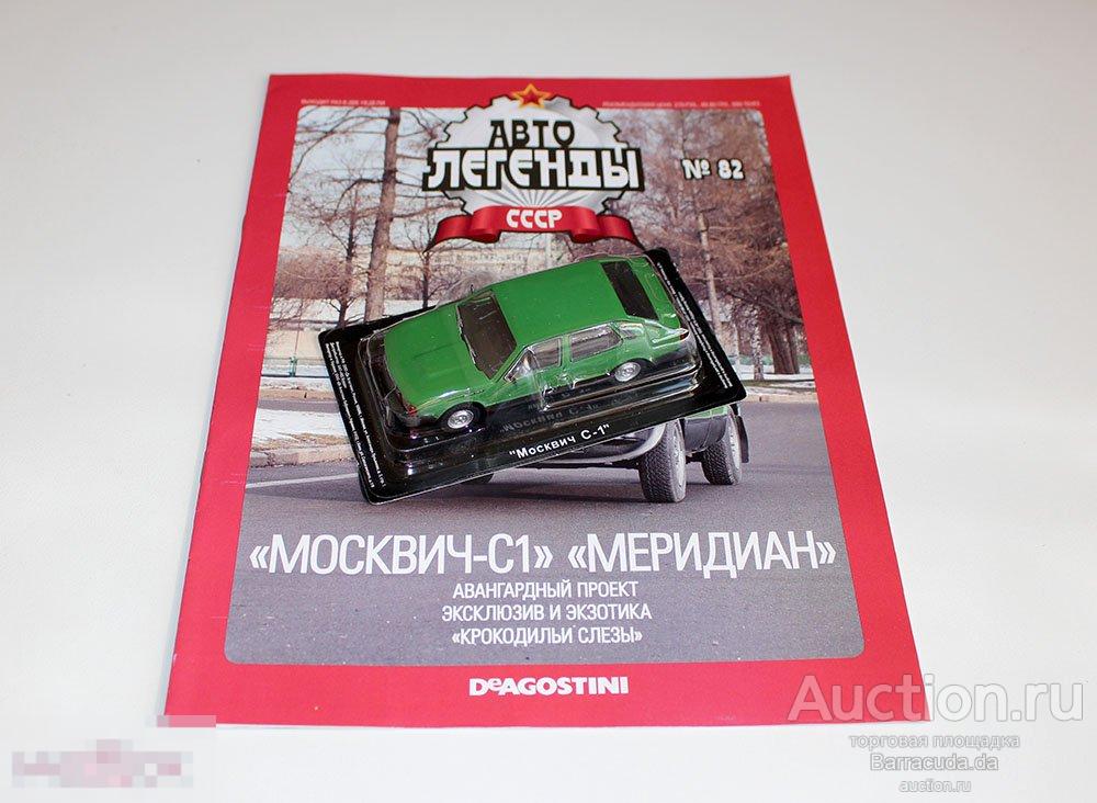 Москвич-С-1 Меридиан Автолегенды СССР №82