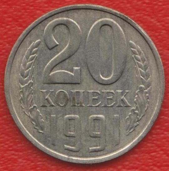 СССР 20 копеек 1991 г. Л ЛМД