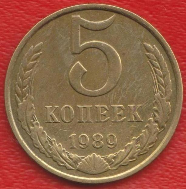 СССР 5 копеек 1989 г.