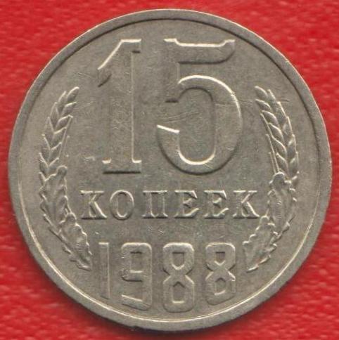 СССР 15 копеек 1988 г.