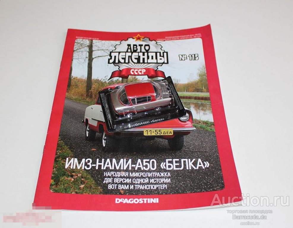 ИМЗ-НАМИ-050 ’Белка’ Автолегенды СССР №115