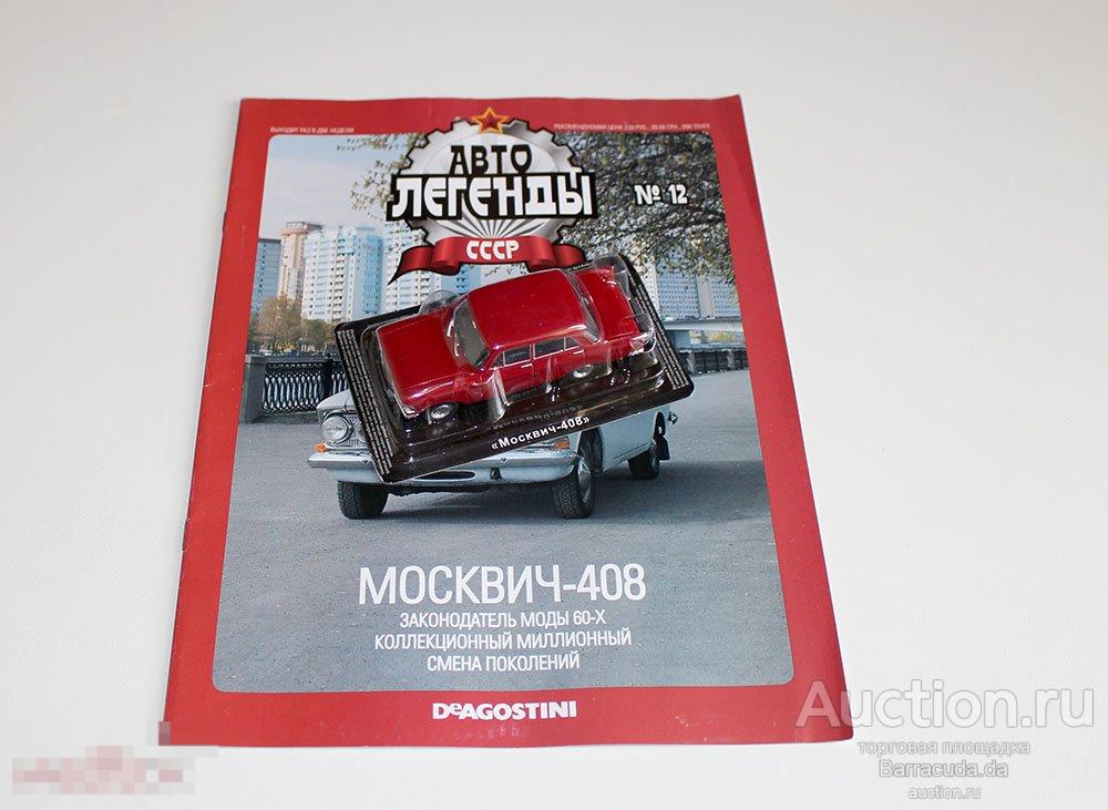 Москвич-408 Автолегенды СССР №12