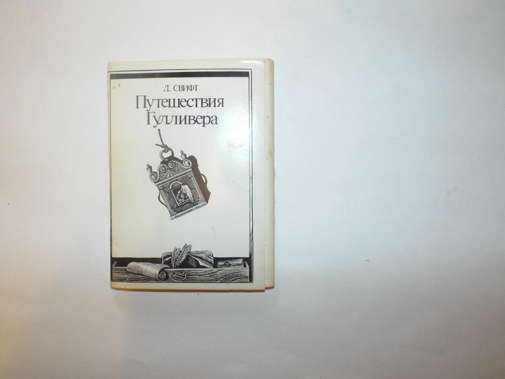 Путешествия Гулливера. Выпуск 2 Путешествие в Бробдингнег комплект 16 открыток Худ. Харламов 1978