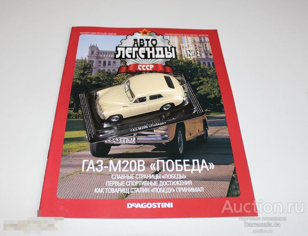 ГАЗ-М20В ’Победа’ Автолегенды СССР №2