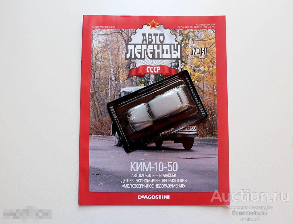 КИМ 10-50 Автолегенды СССР № 51