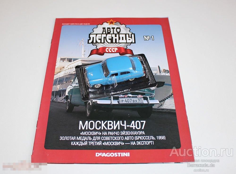 Москвич 407 Автолегенды СССР №1