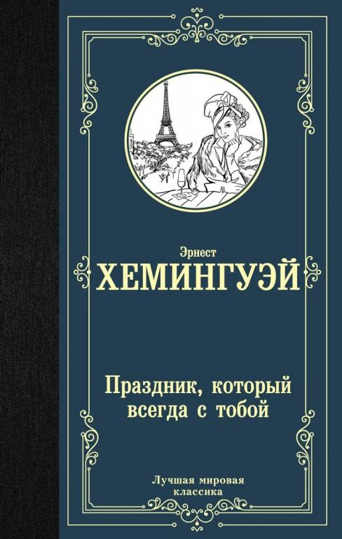 Праздник, который всегда с тобой. Эрнест Хемингуэй