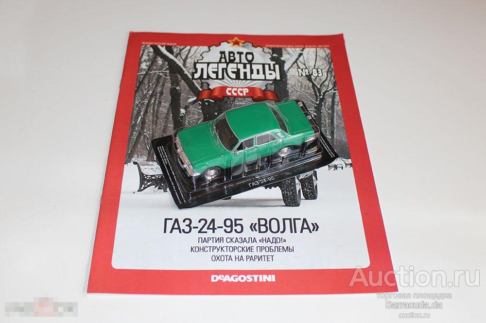 ГАЗ-24-95 Волга Автолегенды СССР №83