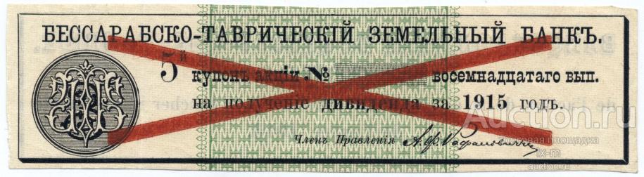 Купон акции Бессарабско-Таврического земельного банка на дивиденд за 1915 г. образец