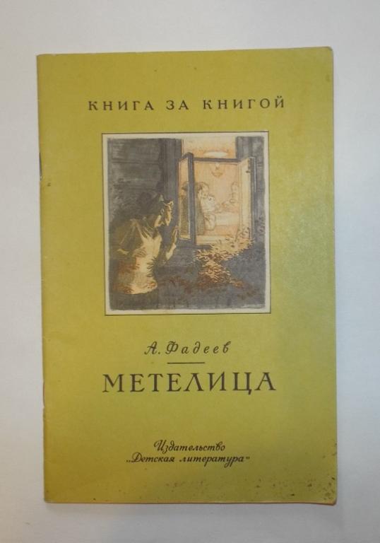 Фадеев Метелица Худ. Ладягин 1987