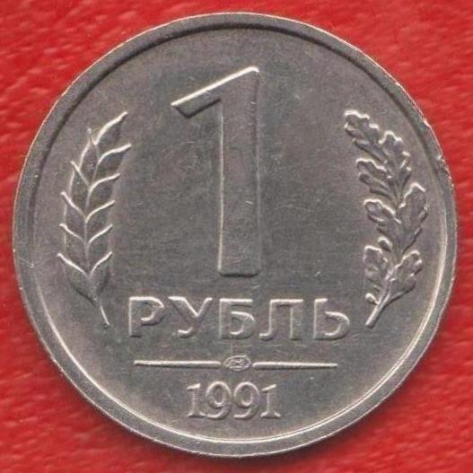 СССР 1 рубль 1991 г. ГКЧП ЛМД Ленинградский монетный двор