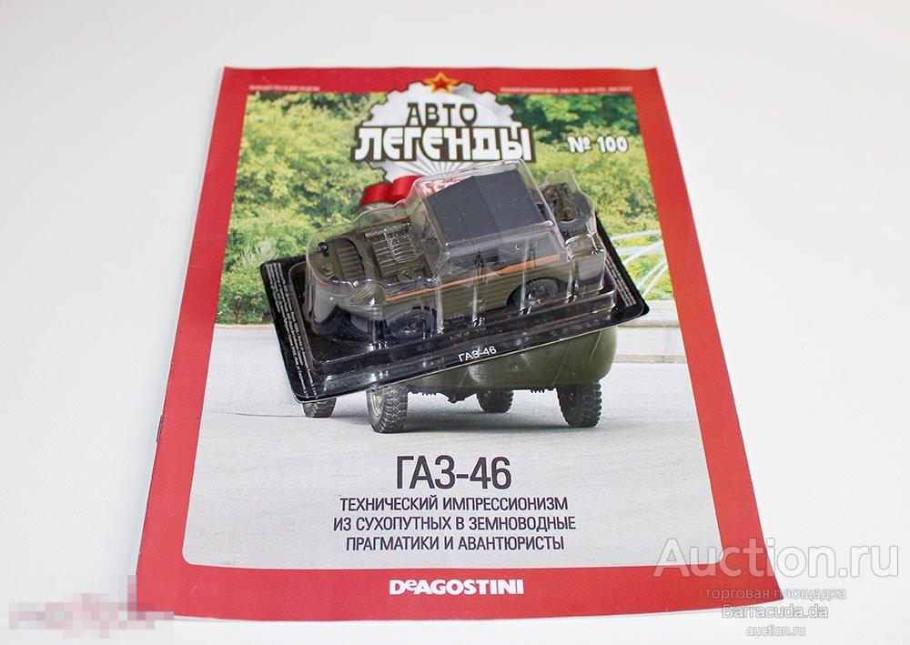 Газ-46 Автолегенды СССР №100
