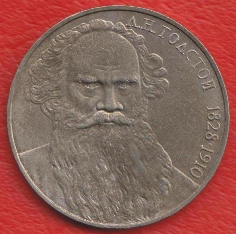 СССР 1 рубль 1988 г Толстой