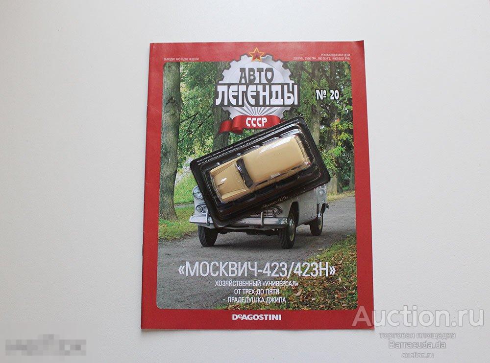 Москвич 423Н  Автолегенды СССР №20