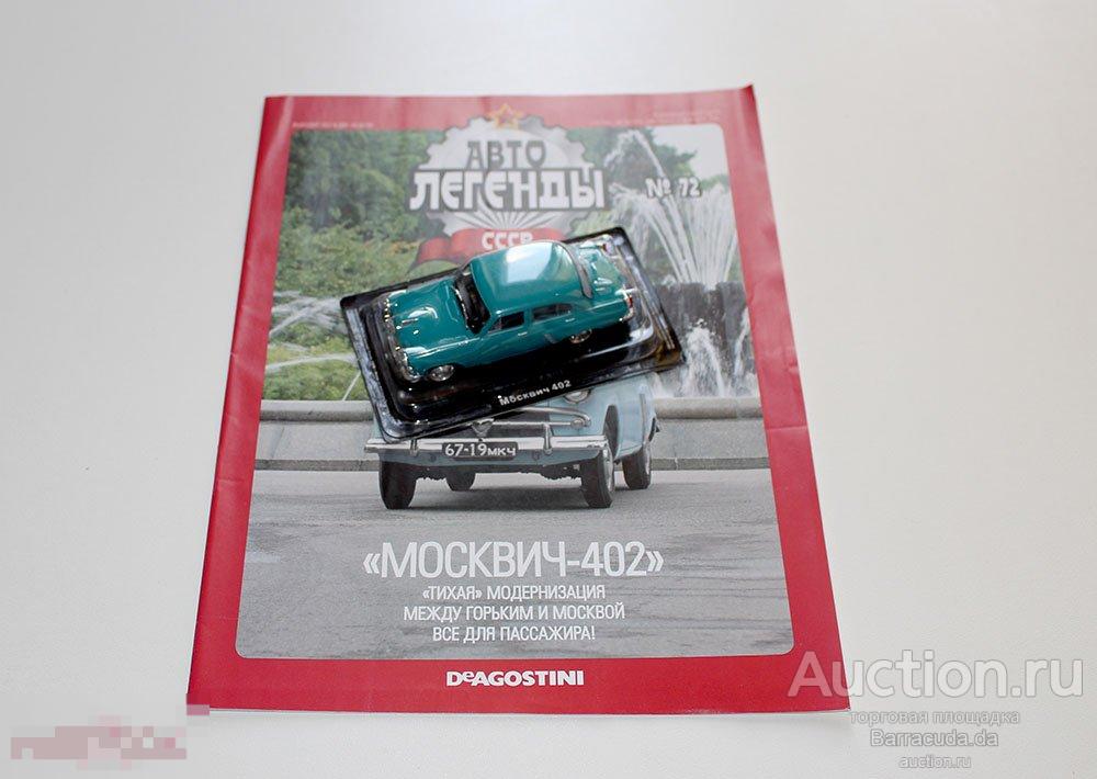 Москвич 402 Автолегенды СССР №72