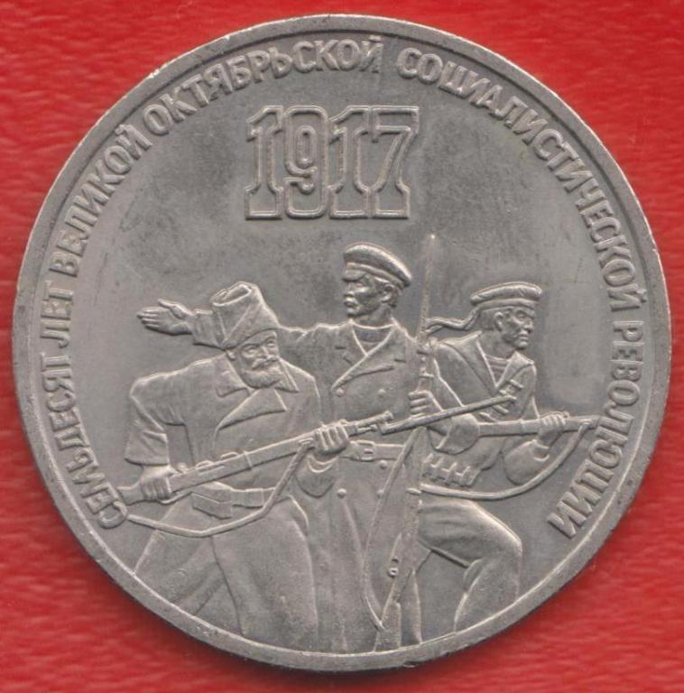 СССР 3 рубля 1987 г. 70 лет Великой Октябрьской Социалистической Революции