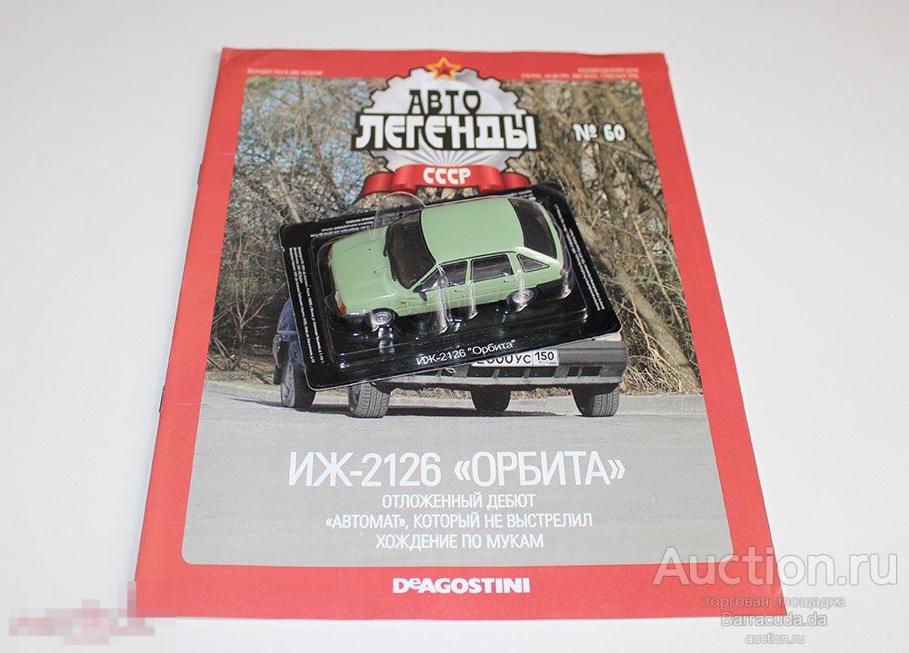 Иж-2126 Автолегенды СССР №60