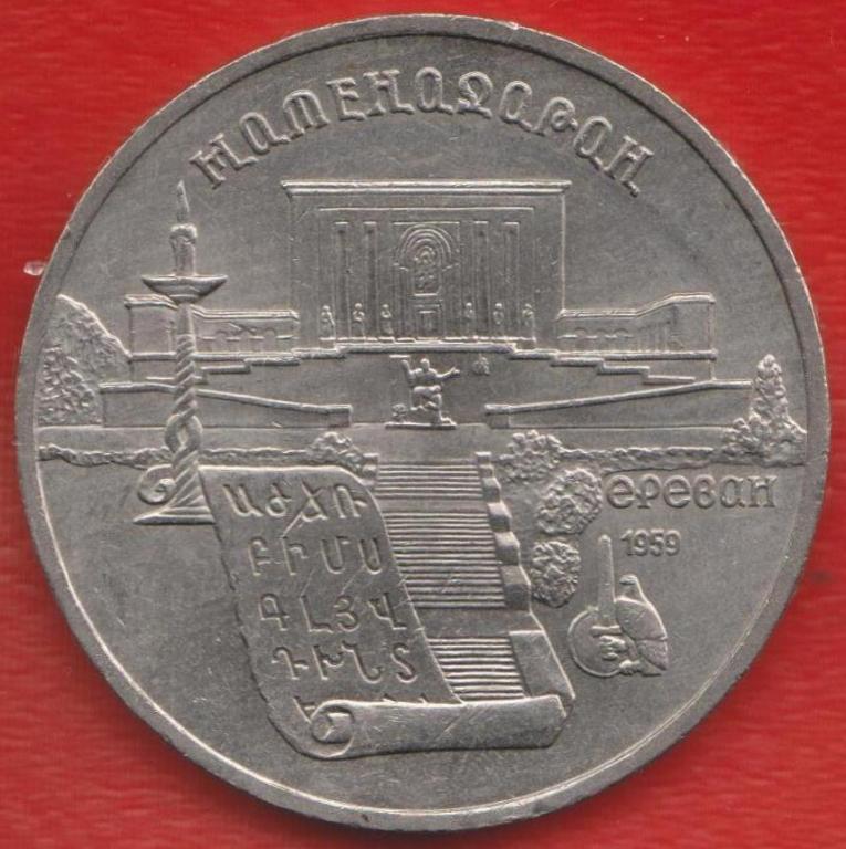 СССР 5 рублей 1990 г Ереван Матенадаран