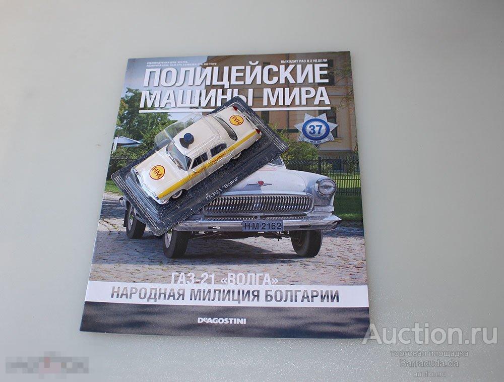 Полицейские Машины Мира №37 ГАЗ-21 Волга