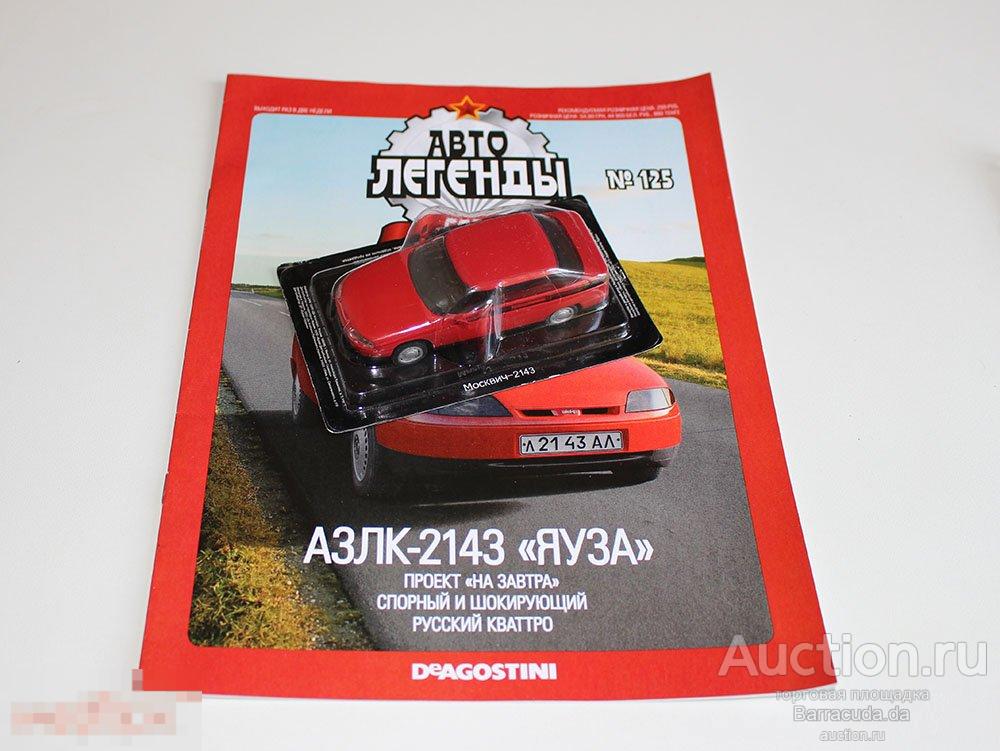 Москвич-2143 ’Яуза’ Автолегенды СССР №125