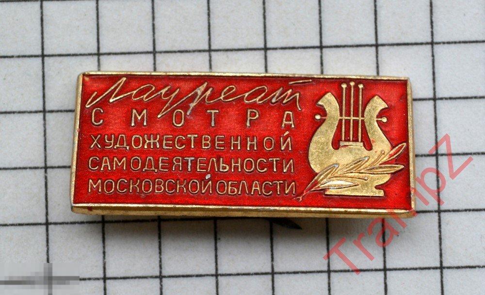 Знак Лауреат смотра художественной самодеятельности Московской области #7 