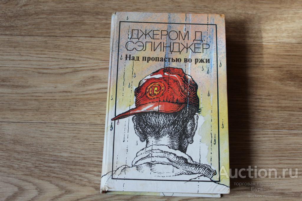 Над пропастью во ржи. Джером Д.Селинджер 1991 г.