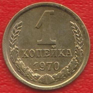 СССР 1 копейка 1970 г.