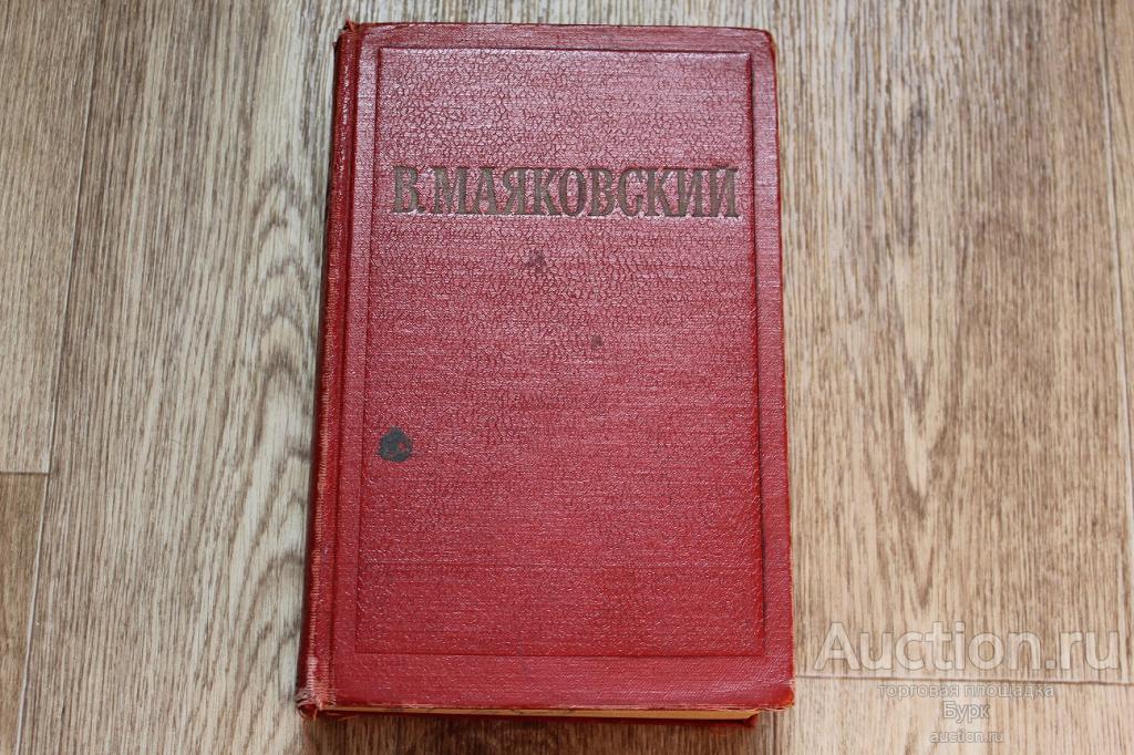 КНИГА СССР В.МАЯКОВСКИЙ 1953 В ДВУХ ТОМАХ ТОМ 2