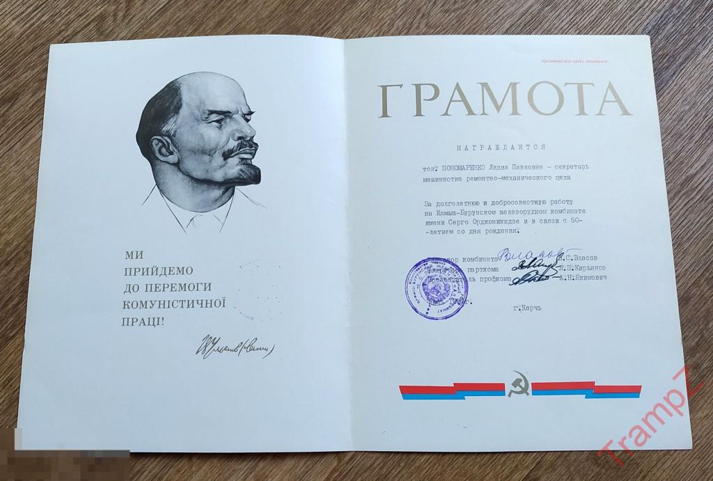 Почетная грамота За долголетнюю и добросовестную работу на Камыш-Бурунском железорудном комбинате 