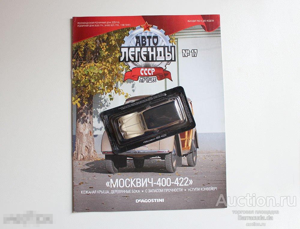 Москвич 400-422 Автолегенды СССР лучшее №17