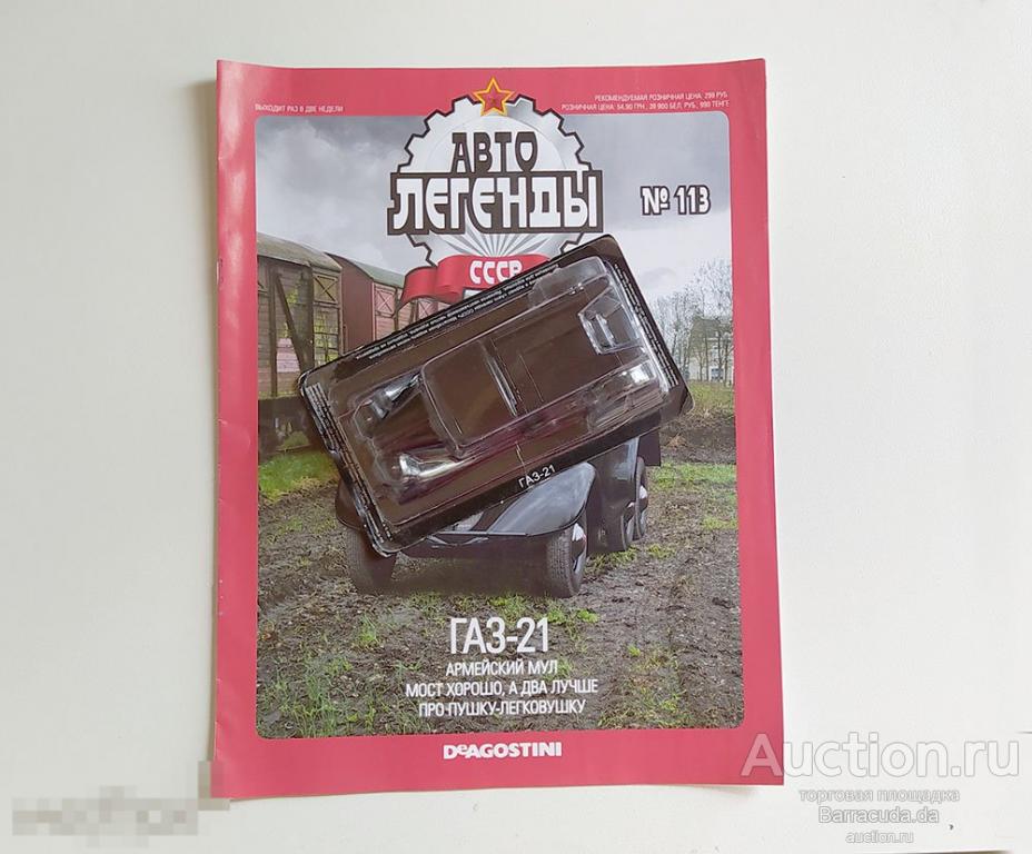 ГАЗ-21 1937г. Автолегенды СССР №113