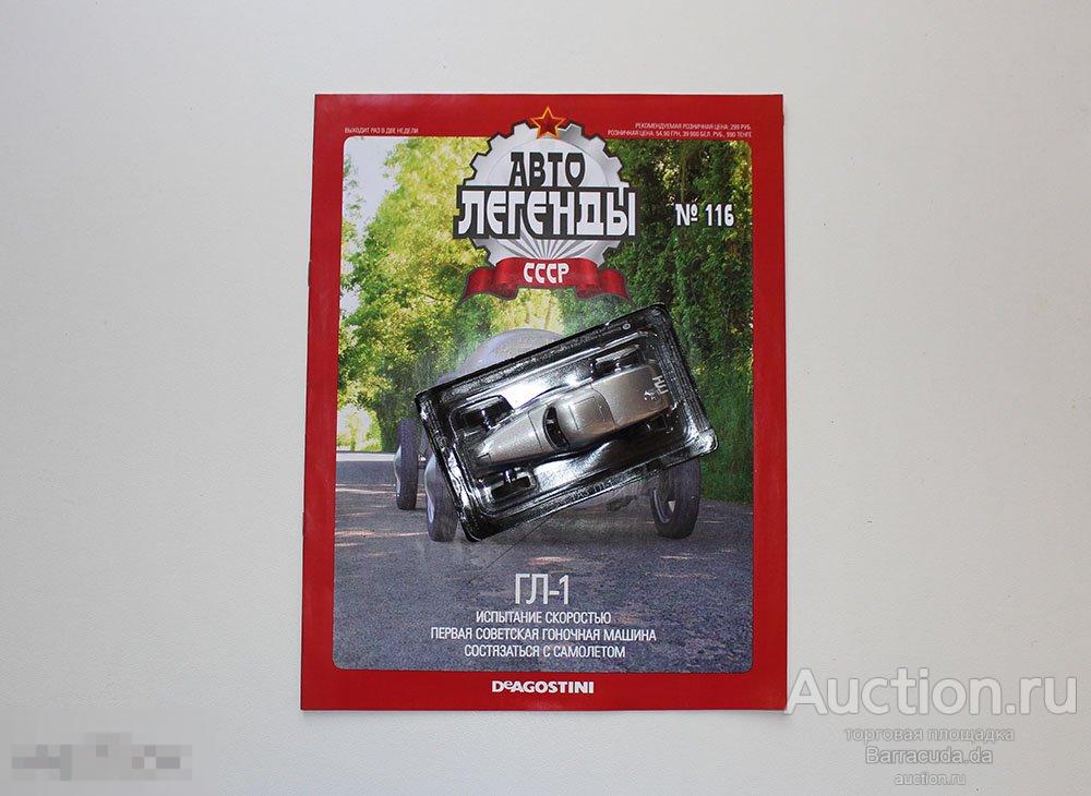 ГЛ-1 Автолегенды СССР № 116