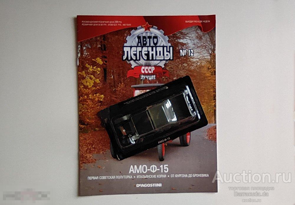 АМО-Ф-15  Автолегенды СССР Лучшее №12