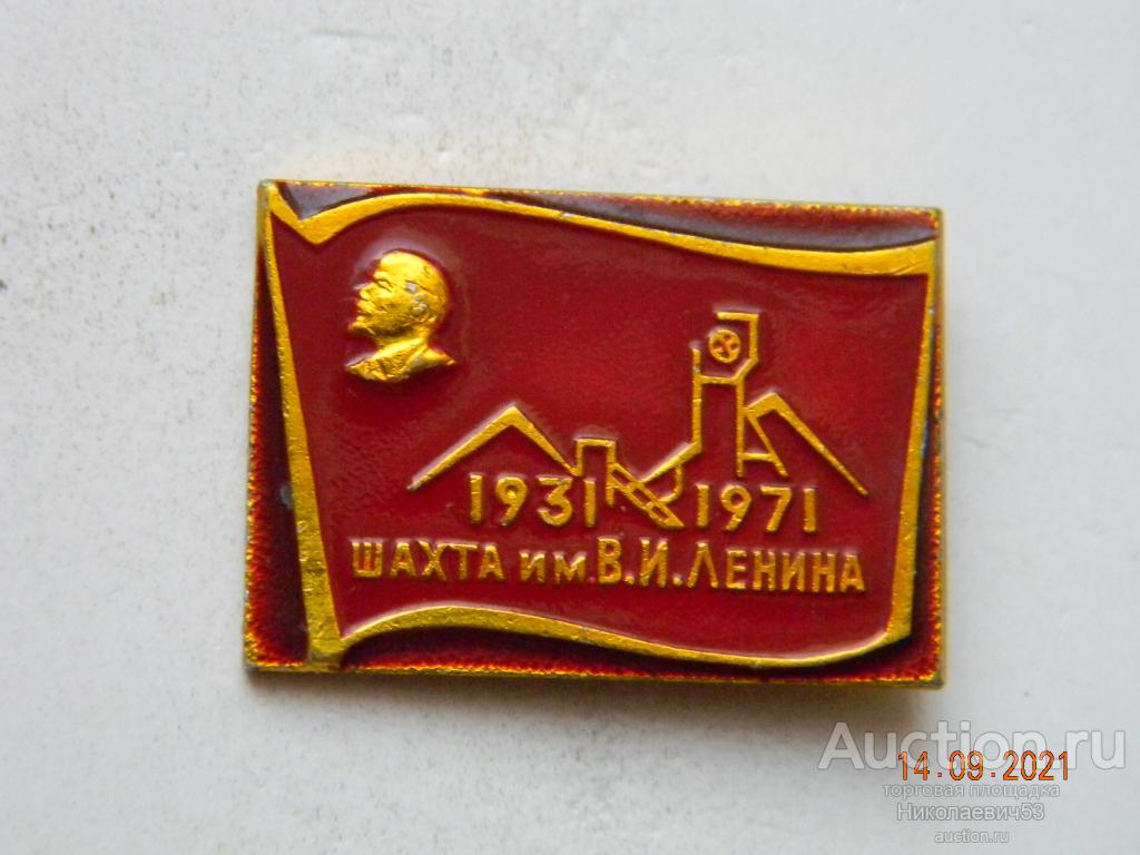 Шахта им. В.И.Ленина, 40 лет, 1931-1971, г. Новошахтинск