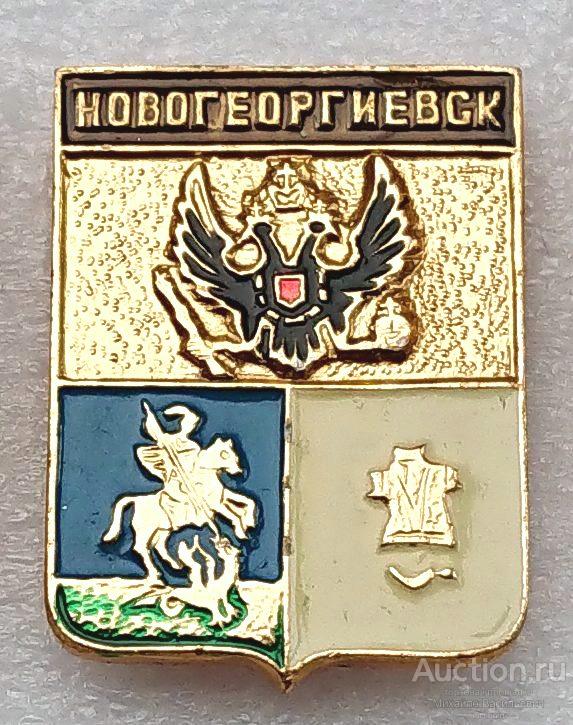 Новогеоргиевск Военное ведомство Украина ( гербы губерний Российской империи - КЭМЗ ) ээ108