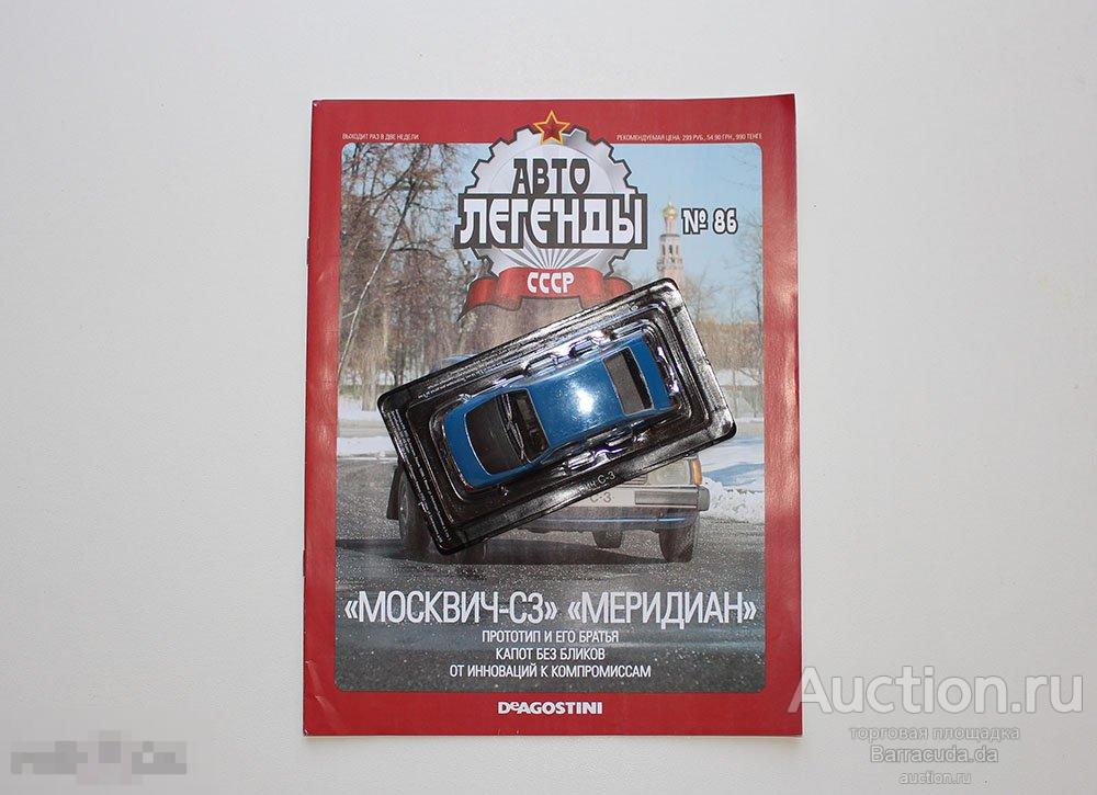 Москвич С-3  Автолегенды СССР №86