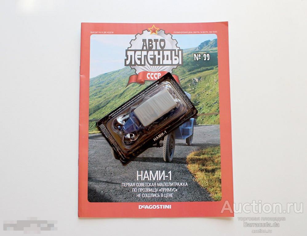 НАМИ-1 Автолегенды СССР №99